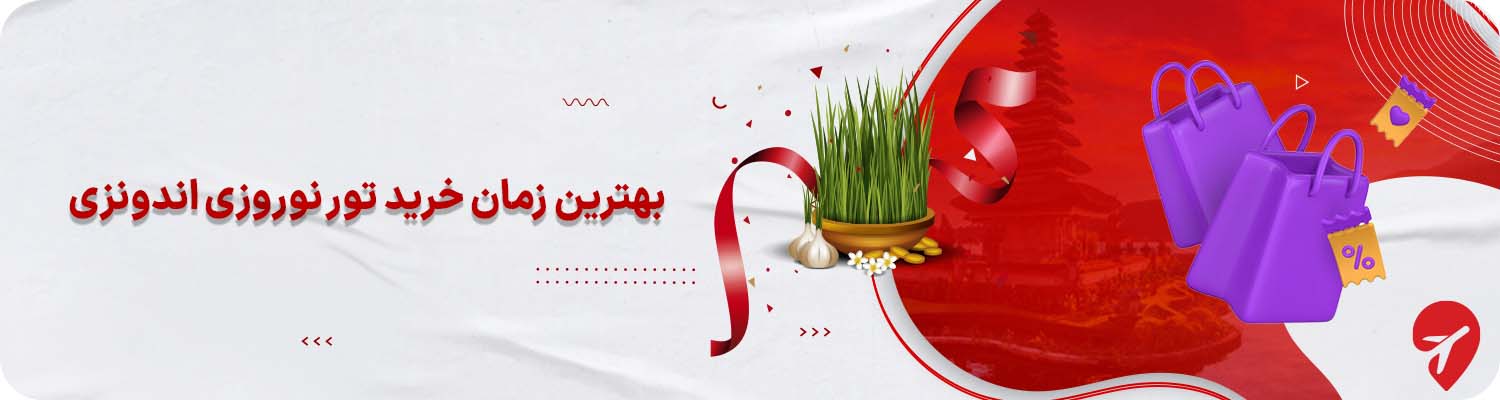 خرید تور اندونزی نوروز